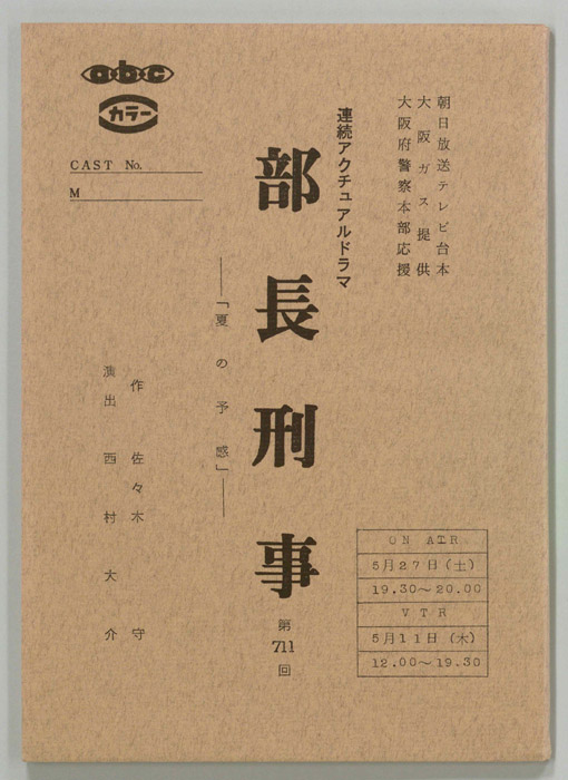 部長刑事