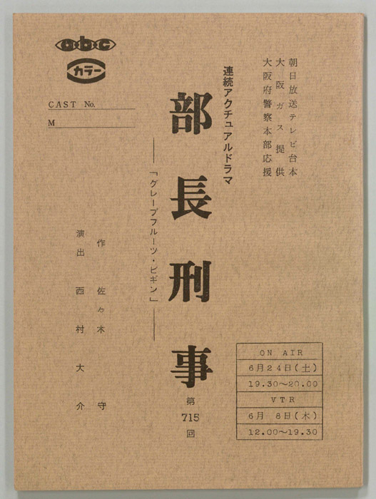 部長刑事