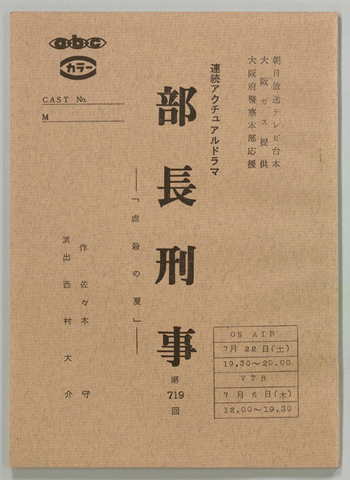 部長刑事