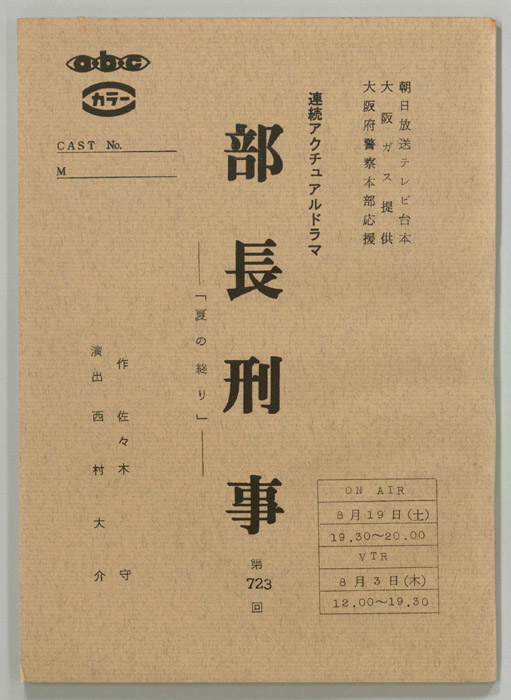 部長刑事