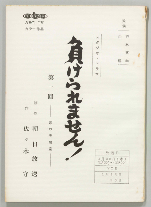 負けられません！