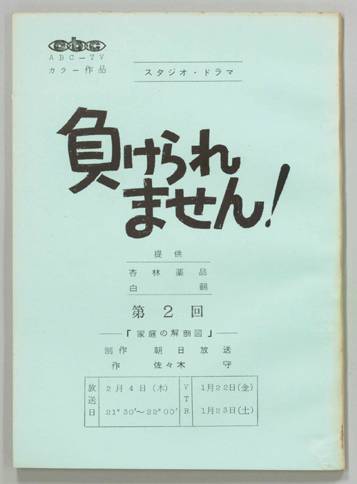 負けられません！