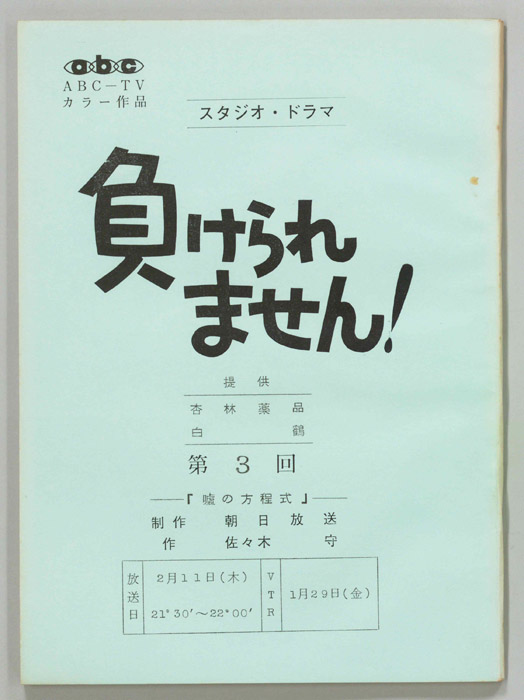 負けられません！