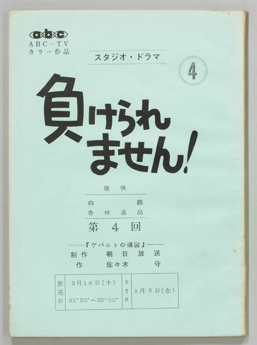 負けられません！