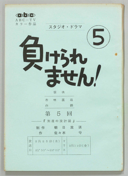 負けられません！