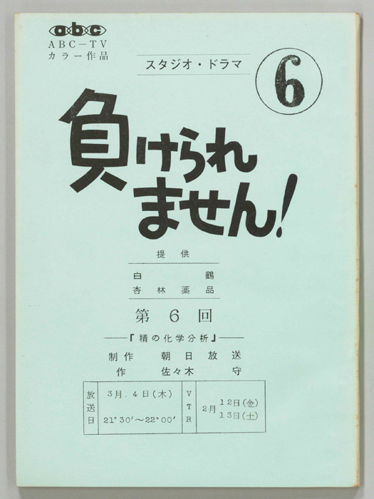 負けられません！