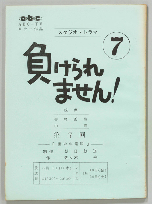 負けられません！