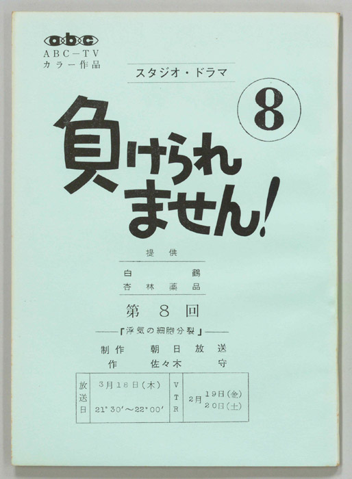 負けられません！