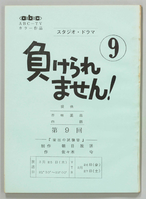 負けられません！