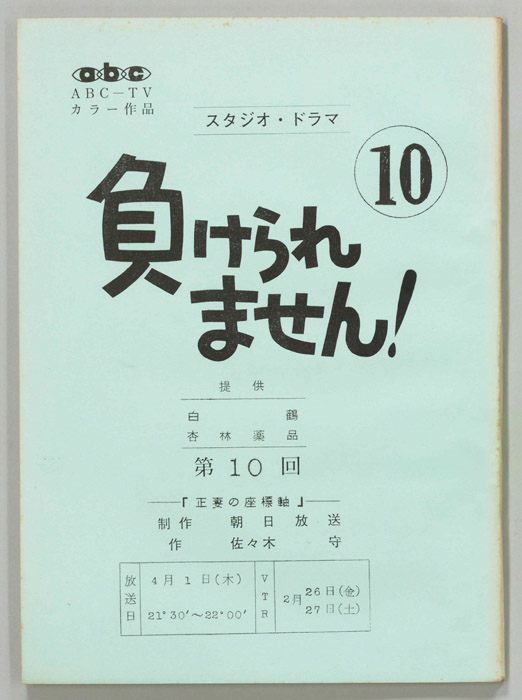 負けられません！