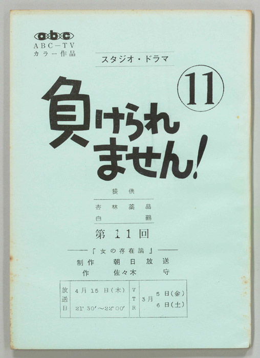 負けられません！