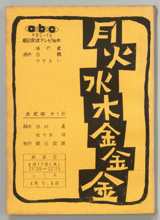 月火水木金金金（決定稿）