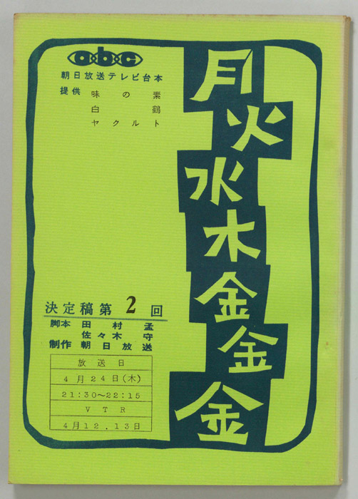 月火水木金金金（決定稿）