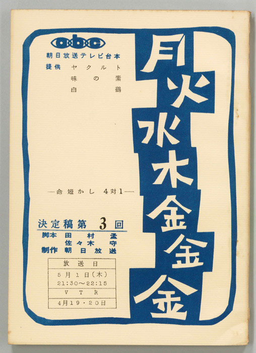 月火水木金金金（決定稿）