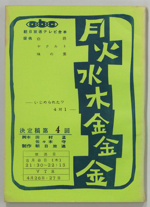 月火水木金金金（決定稿）