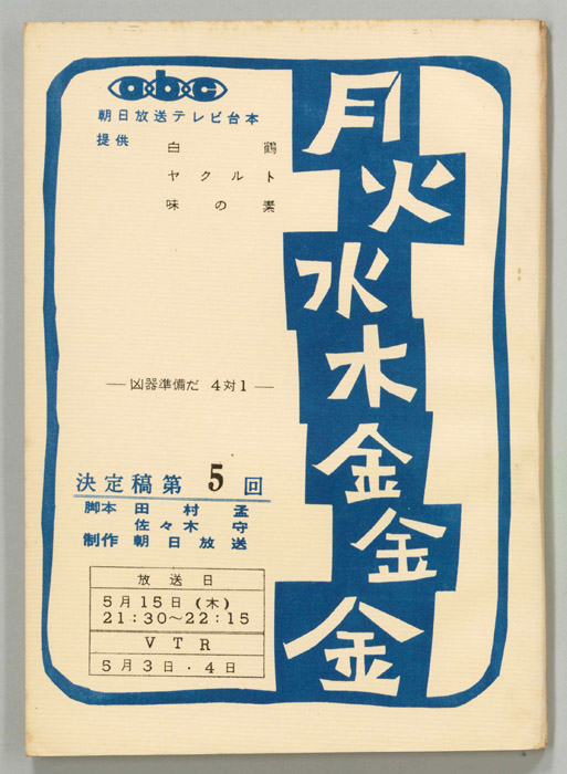 月火水木金金金（決定稿）