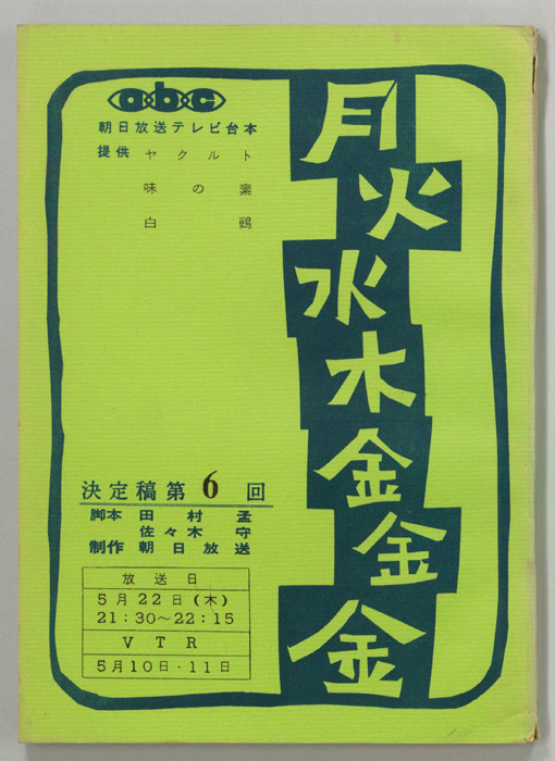 月火水木金金金（決定稿）