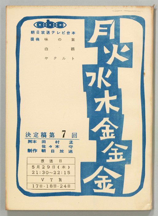 月火水木金金金（決定稿）