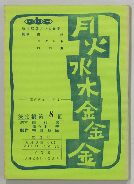 月火水木金金金（決定稿）