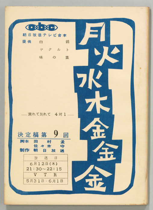 月火水木金金金（決定稿）