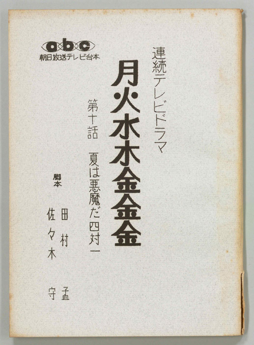 月火水木金金金