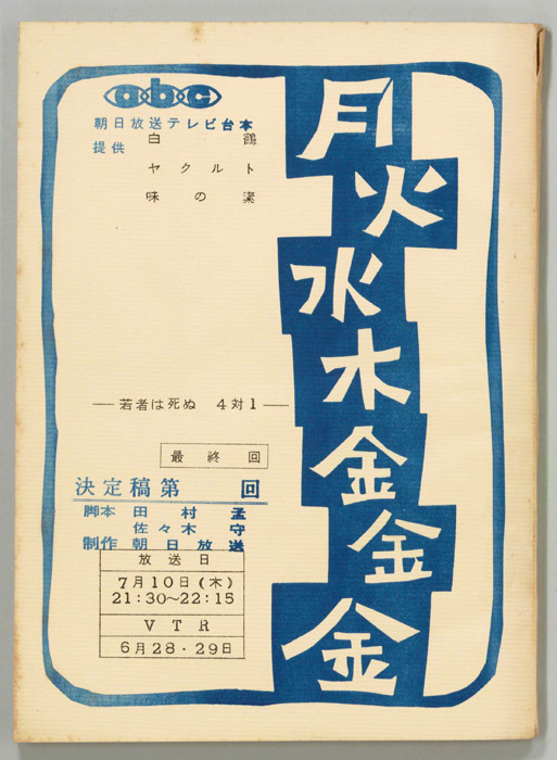 月火水木金金金（決定稿）