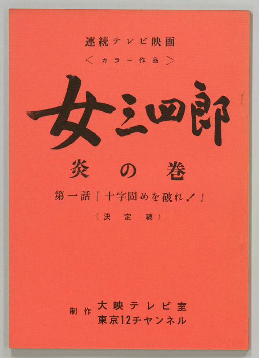 女三四郎　炎の巻（決定稿）