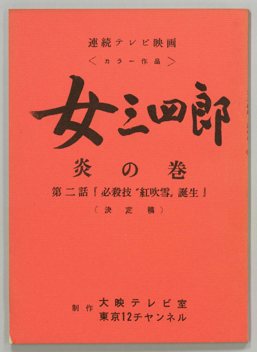 女三四郎　炎の巻（決定稿）