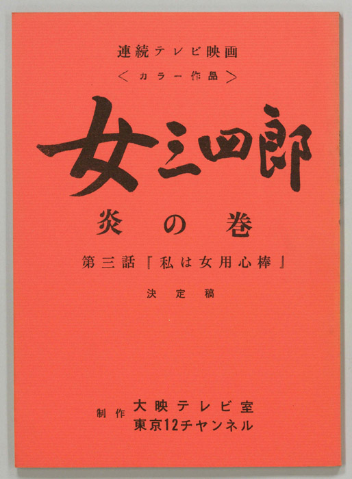 女三四郎　炎の巻（決定稿）