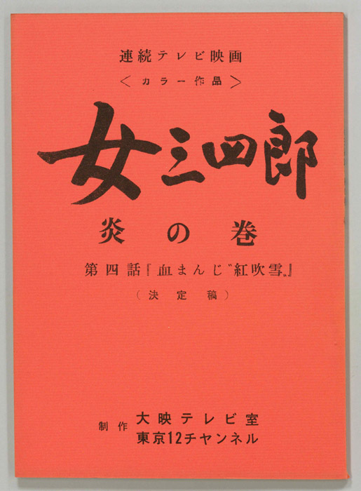 女三四郎　炎の巻（決定稿）