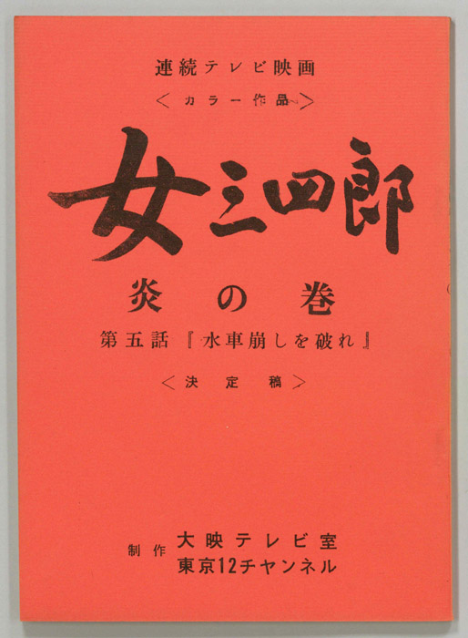 女三四郎　炎の巻（決定稿）