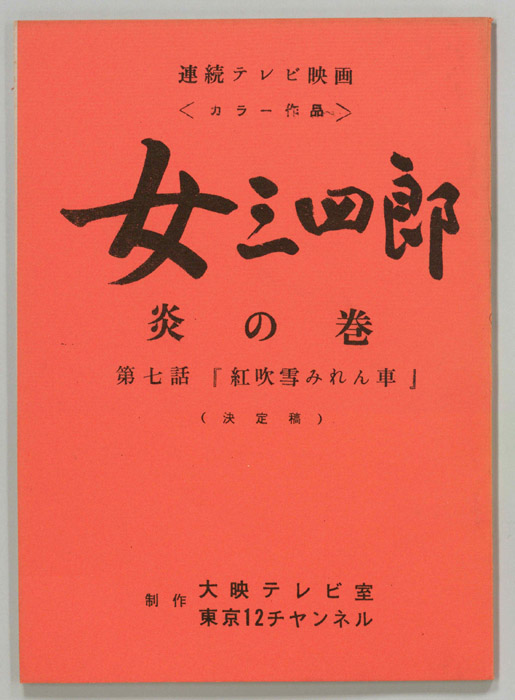 女三四郎　炎の巻（決定稿）
