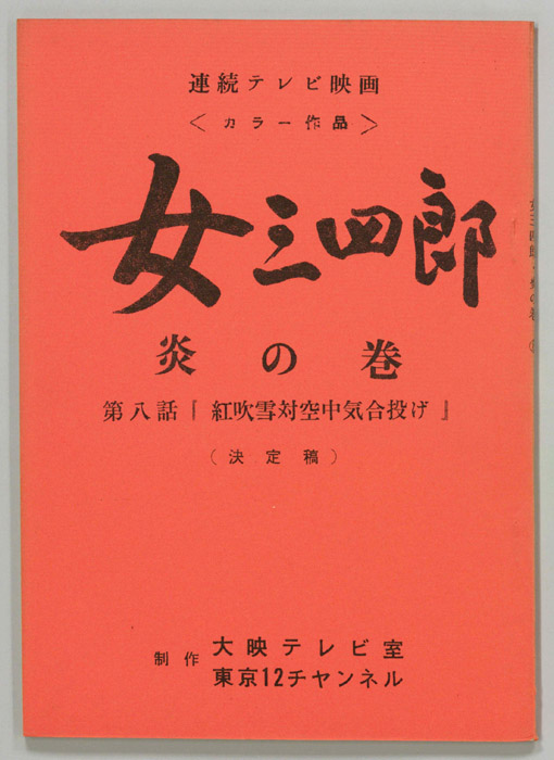 女三四郎　炎の巻（決定稿）