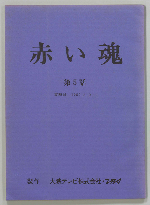 赤い魂