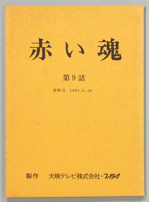 赤い魂