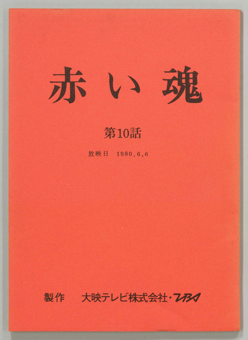 赤い魂