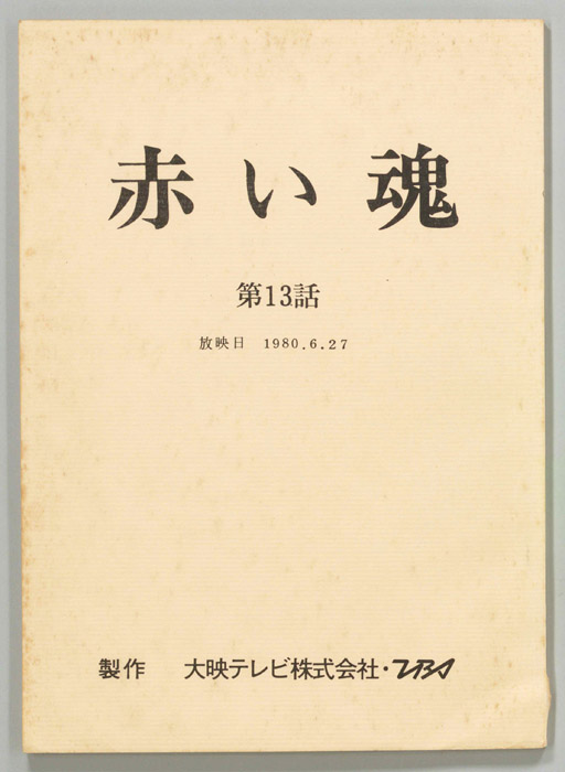 赤い魂
