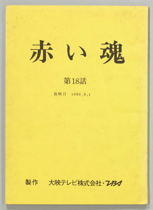 赤い魂