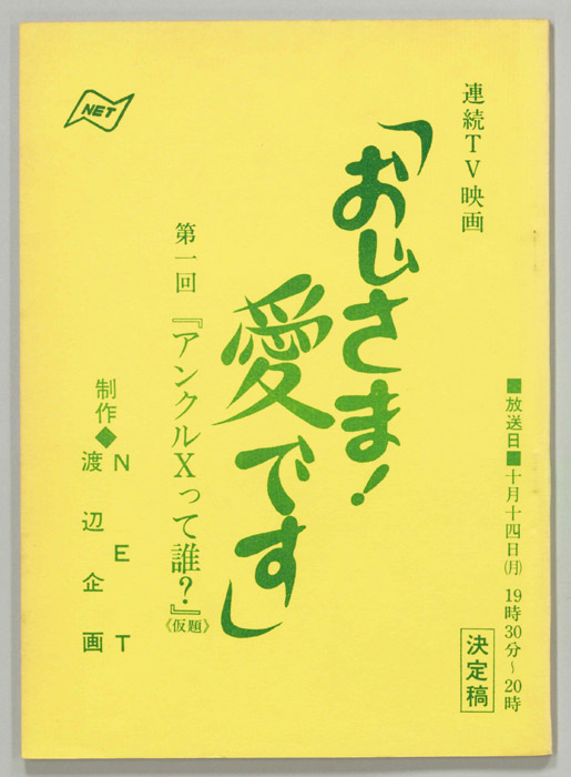 おじさま！愛です（決定稿）
