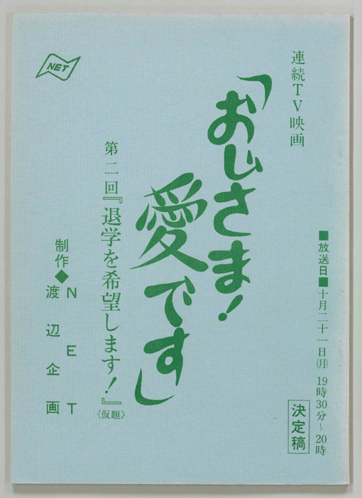 おじさま！愛です（決定稿）