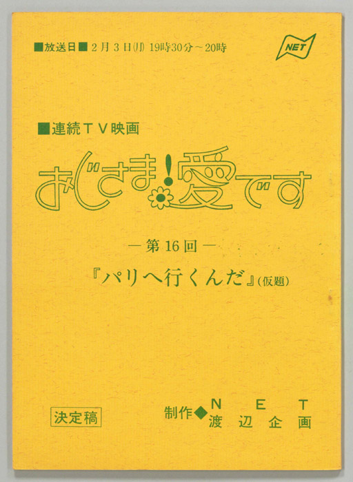おじさま！愛です（決定稿）