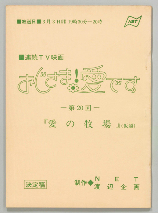 おじさま！愛です（決定稿）