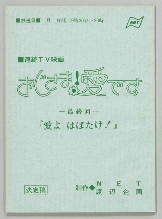 おじさま！愛です（決定稿）