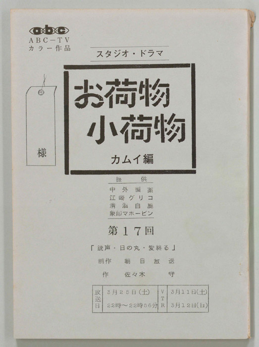 お荷物小荷物　カムイ編