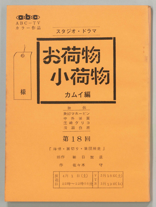 お荷物小荷物　カムイ編
