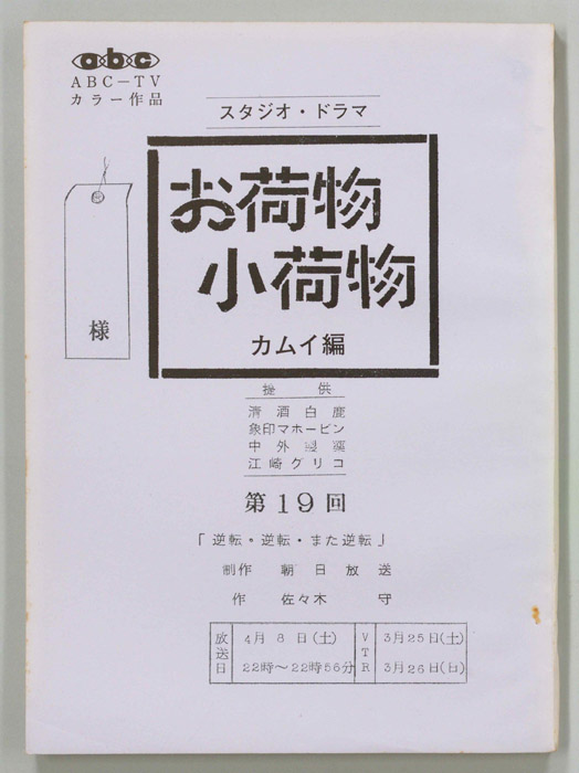 お荷物小荷物　カムイ編