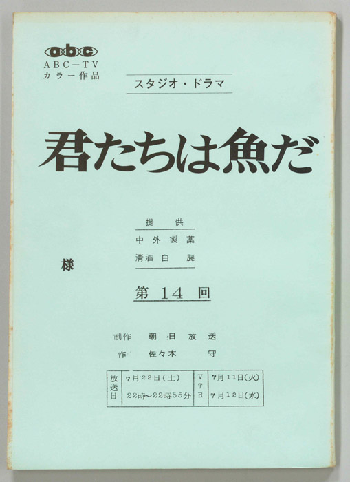 君たちは魚だ