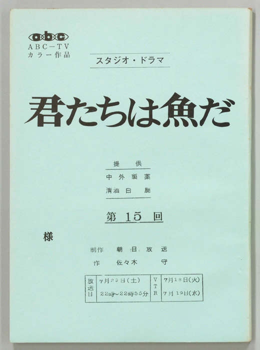 君たちは魚だ