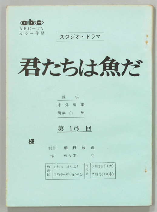 君たちは魚だ