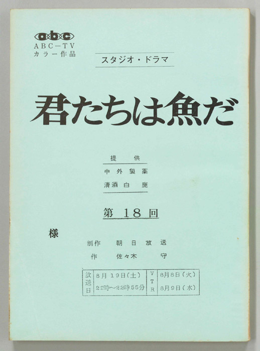 君たちは魚だ
